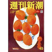週刊新潮 2025年 11/27号 [雑誌]