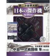 第二次世界大戦日本の傑作機コレクション 2025年 12/23号(5) [雑誌]