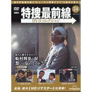 特捜最前線DVDコレクション 2025年 12/23号(24) [雑誌]