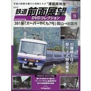 鉄道前面展望DVDコレクション 2025年 12/23号(9) [雑誌]