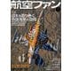 航空ファン 2026年 01月号 [雑誌]