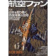 航空ファン 2026年 01月号 [雑誌]