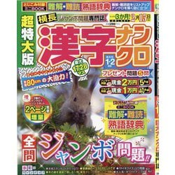 超特大版 漢字ナンクロ 2026年 01月号 [雑誌]