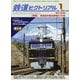 鉄道ピクトリアル 2026年 01月号 [雑誌]