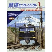 鉄道ピクトリアル 2026年 01月号 [雑誌]
