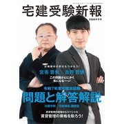 宅建受験新報 2026年 01月号 [雑誌]