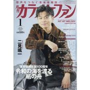 カラオケファン 2026年 01月号 [雑誌]