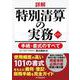 詳解 特別清算の実務-手続・書式のすべて 〈第2版〉 [単行本]