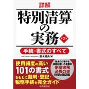 詳解 特別清算の実務-手続・書式のすべて 〈第2版〉 [単行本]