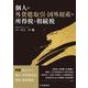 個人の外貨建取引・国外財産の所得税と相続税 [単行本]