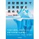 非財務資本で企業価値を高める [単行本]