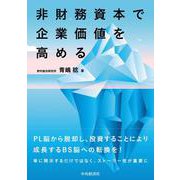 非財務資本で企業価値を高める [単行本]
