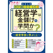 経営学は金儲けの学問か？-経営学部で学ぶこと（むさしの寺子屋シリーズ<2>） [単行本]