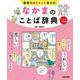表現力がぐんぐん伸びる！ なかまのことば辞典 どきどき1学期編<第1巻> [事典辞典]