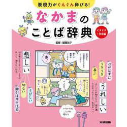 表現力がぐんぐん伸びる！ なかまのことば辞典 どきどき1学期編<第1巻> [事典辞典]