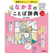 表現力がぐんぐん伸びる！ なかまのことば辞典 どきどき1学期編<第1巻> [事典辞典]