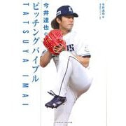 今井達也のピッチングバイブル [単行本]