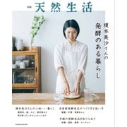 別冊天然生活 榎本美沙さんの発酵のある暮らし [ムックその他]