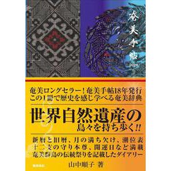 奄美手帖2026 [単行本]