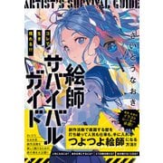 コレで生き残れる！！ 絵師サバイバルガイド [単行本]