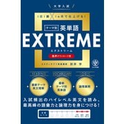 大学入試テーマ別英単語エクストリーム（EXTREME） [単行本]