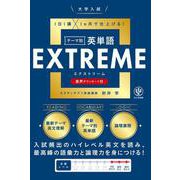 大学入試テーマ別英単語エクストリーム（EXTREME） [単行本]