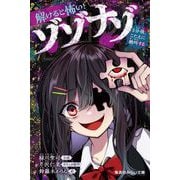 解けると怖い! ゾゾナゾ 3分後、こたえに絶叫する(集英社みらい文庫) [新書]