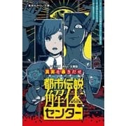 都市伝説解体センター ノベライズ みらい文庫版 真実を暴きだせ(集英社みらい文庫－都市伝説解体センター) [新書]