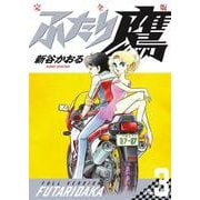 ふたり鷹 完全版<第3巻> [単行本]