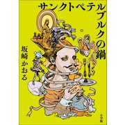 サンクトペテルブルクの鍋 [単行本]