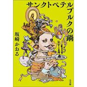 サンクトペテルブルクの鍋 [単行本]