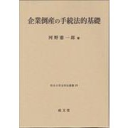 企業倒産の手続法的基礎(熊本大学法学会叢書<19>) [単行本]