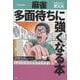 麻雀 多面待ちに強くなる本 [単行本]