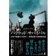 ハリウッド・サバイバル 20年の軌跡から未来へ。特殊造形の現場最前線 [単行本]