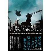 ハリウッド・サバイバル 20年の軌跡から未来へ。特殊造形の現場最前線 [単行本]