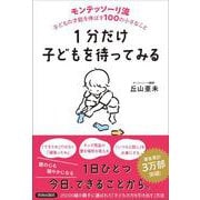 1分だけ子どもを待ってみる モンテッソーリ流 子どもの才能を伸ばす100の小さなこと [単行本]
