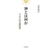 神とは何か イエスの宗教改革 [単行本]