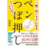 一瞬で体がラクになる ペンつぼ押し [単行本]