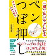 一瞬で体がラクになる ペンつぼ押し [単行本]