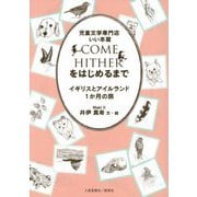 児童文学専門店 いい本屋COME HITHERをはじめるまで―イギリスとアイルランド1か月の旅 [単行本]