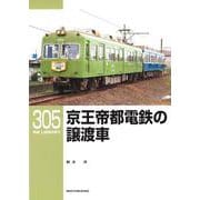 RMライブラリー305 京王帝都電鉄の譲渡車 [単行本]