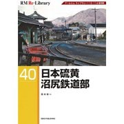 RM Re-Library 40 日本硫黄沼尻鉄道部 [単行本]