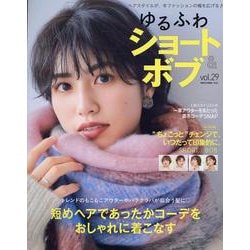 ゆるふわショート&ボブ vol.29（NEKO MOOK） [ムックその他]