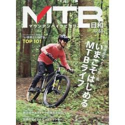 MTB日和 vol.60（タツミムック） [ムックその他]