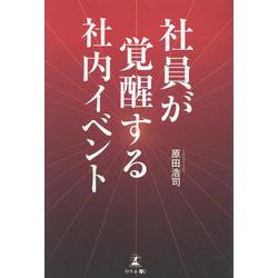 社員が覚醒する社内イベント [単行本]
