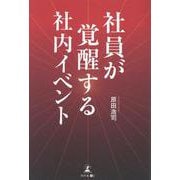 社員が覚醒する社内イベント [単行本]