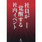 社員が覚醒する社内イベント [単行本]