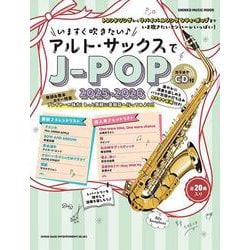 いますぐ吹きたい♪アルト・サックスでJ-POP 2025-2（SHINKO MUSIC MOOK） [ムックその他]