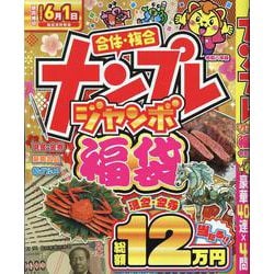 ナンプレジャンボ福袋 令和八年版（EIWA MOOK） [ムックその他]