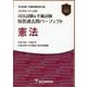 司法試験&予備試験短答過去問パーフェクト憲法〈2026年対策〉 [全集叢書]